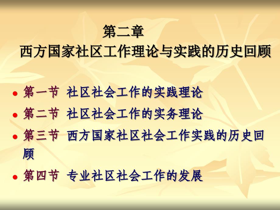 西方社区工作理论_第1页