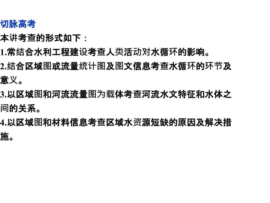 2015高考地理一轮复习课件：第3章第9讲自然界的水循环和水资源的合理利用._第5页