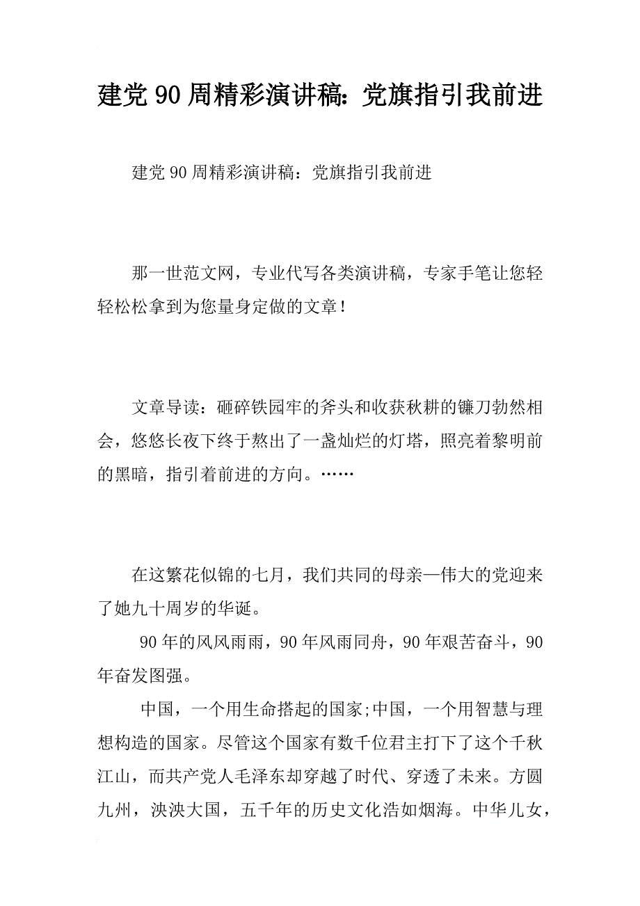 建党90周精彩演讲稿：党旗指引我前进_第1页