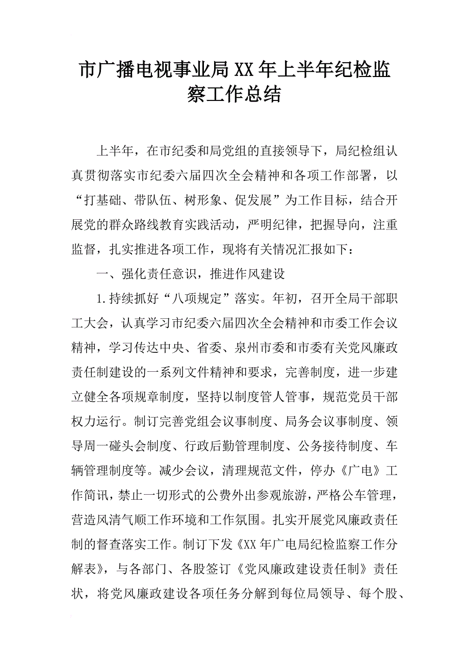 市广播电视事业局xx年上半年纪检监察工作总结_第1页