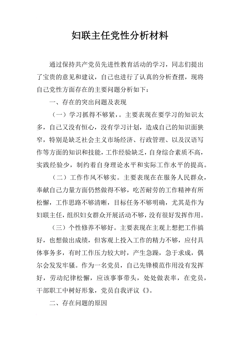 妇联主任党性分析材料_第1页
