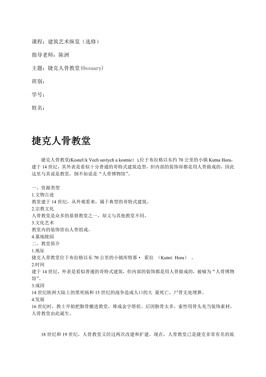 捷克人骨教堂 建筑艺术纵览论文_第1页