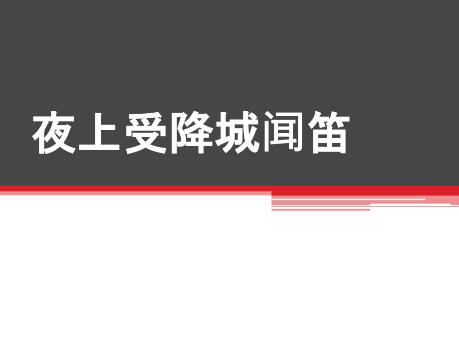 《夜上受降城闻笛》公开课课件 (共21张ppt)_第1页