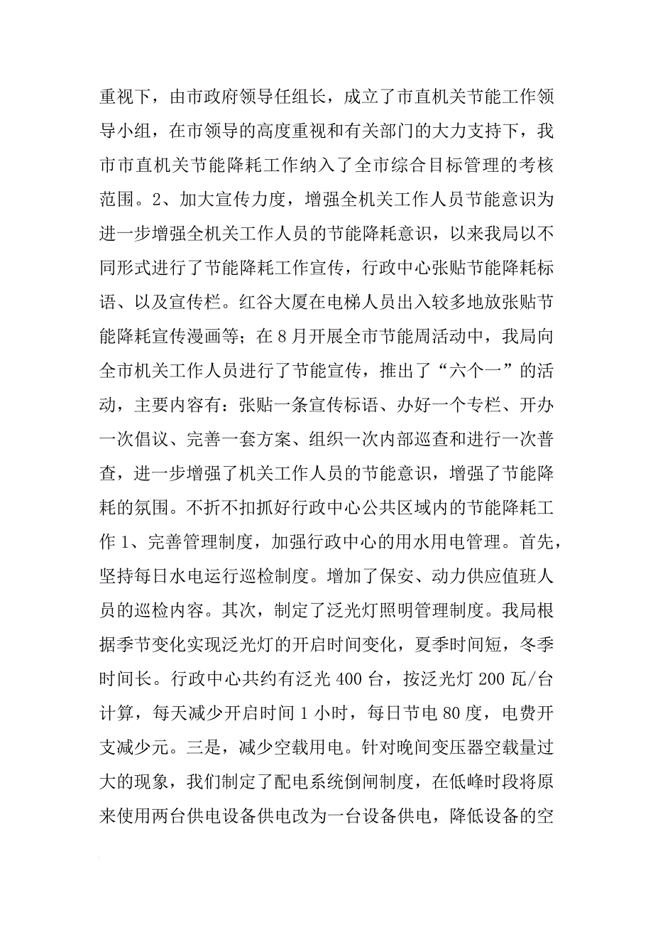 市机管局节能降耗工作汇报材料_第4页