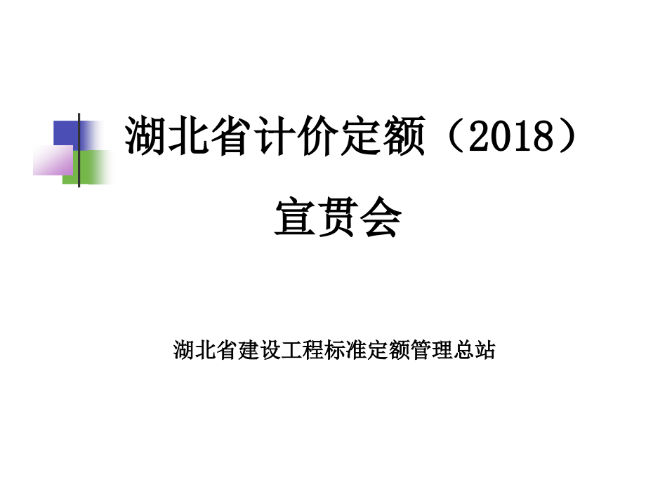 最新2018湖北省房建工程(装配式)全费用定额宣贯_第1页