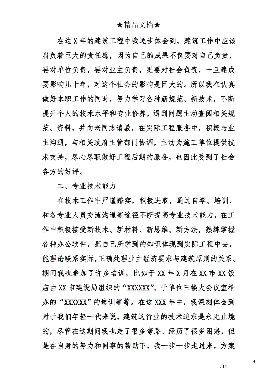 给排水专业工作总结_第4页