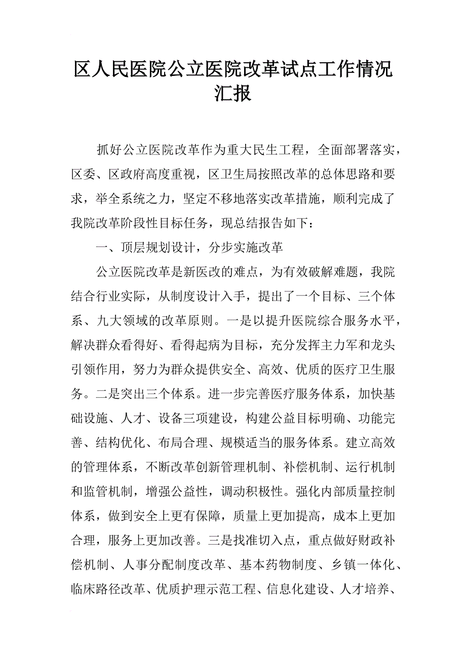 区人民医院公立医院改革试点工作情况汇报_第1页