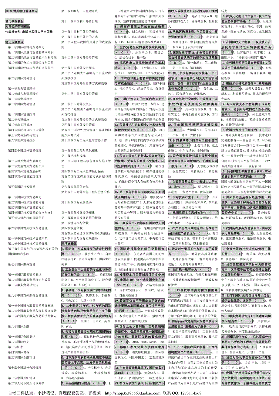 自考小条口袋书00053对外经济管理概论自考笔记自考_第1页