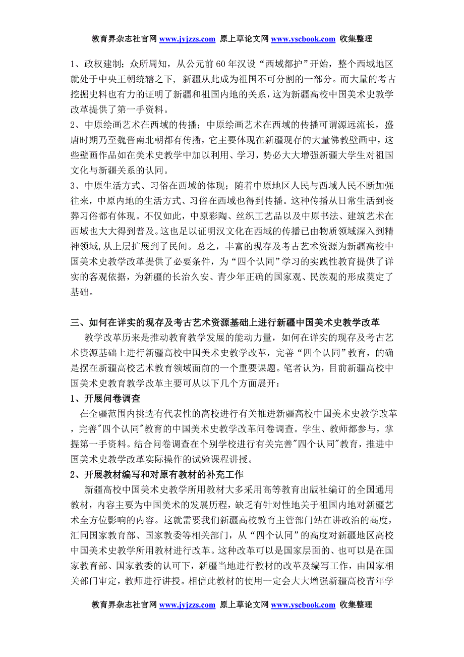 艺术类核心期刊论文 谈新疆高校中国美术史教学改革_第3页