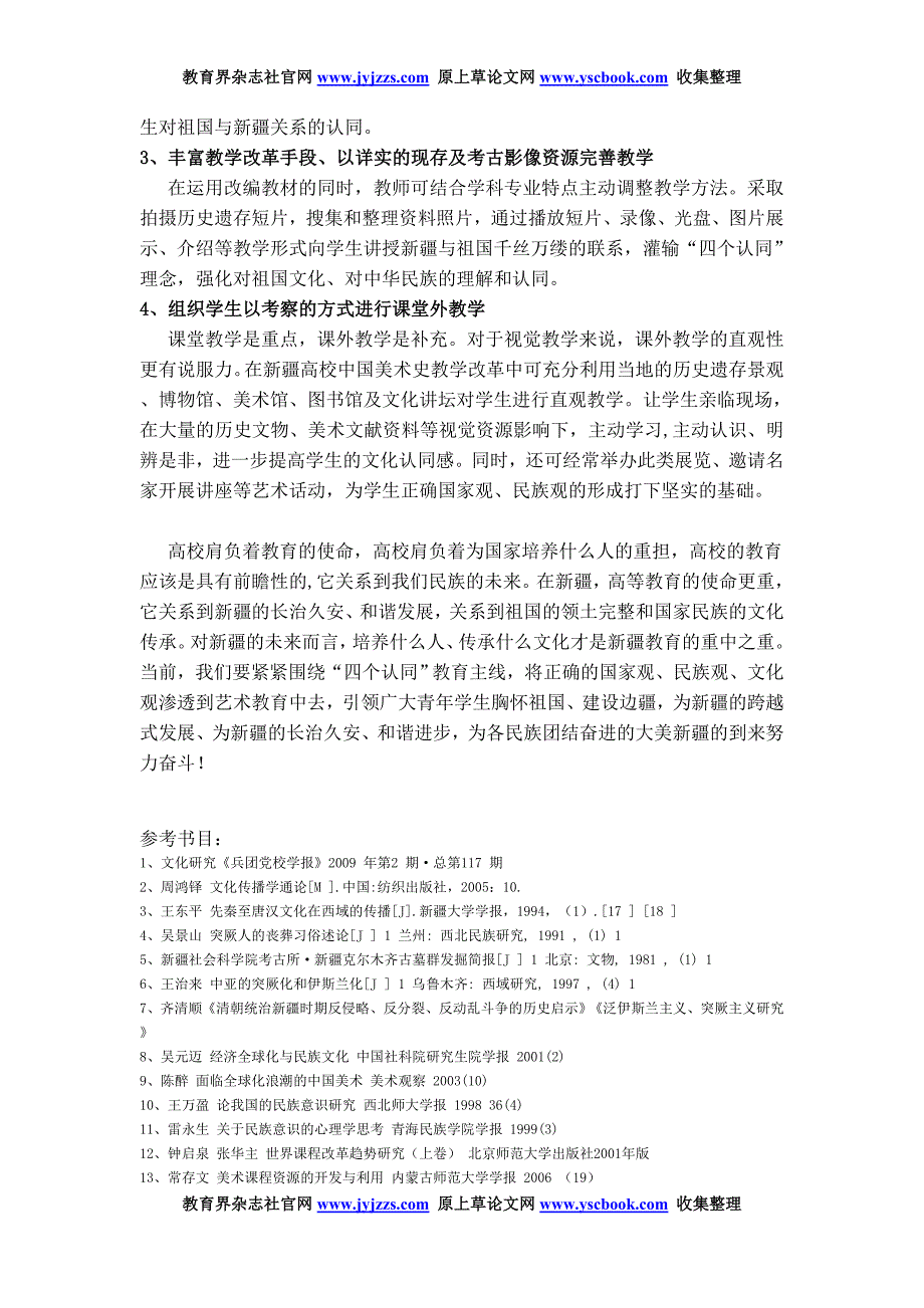 艺术类核心期刊论文 谈新疆高校中国美术史教学改革_第4页