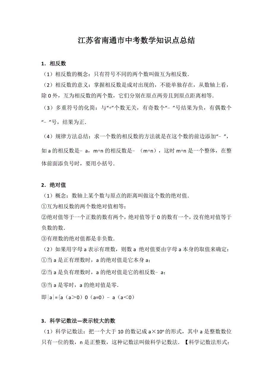 江苏省南通市中考数学知识点总结_第1页