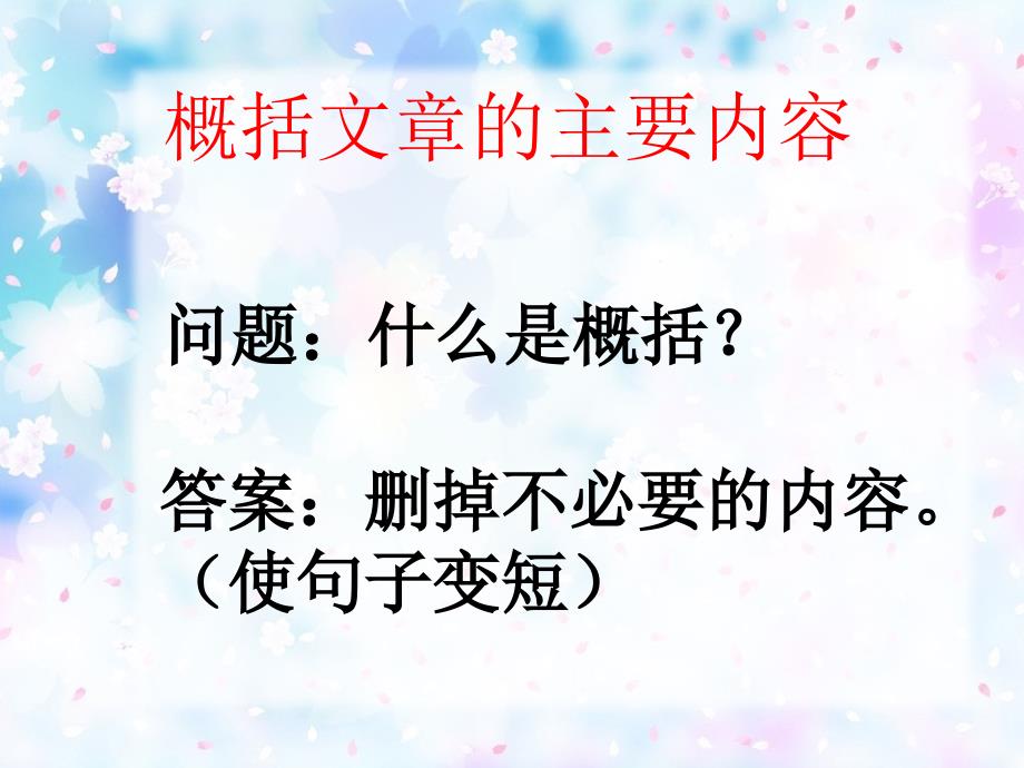 语文五年级概括课文主要内容_第1页
