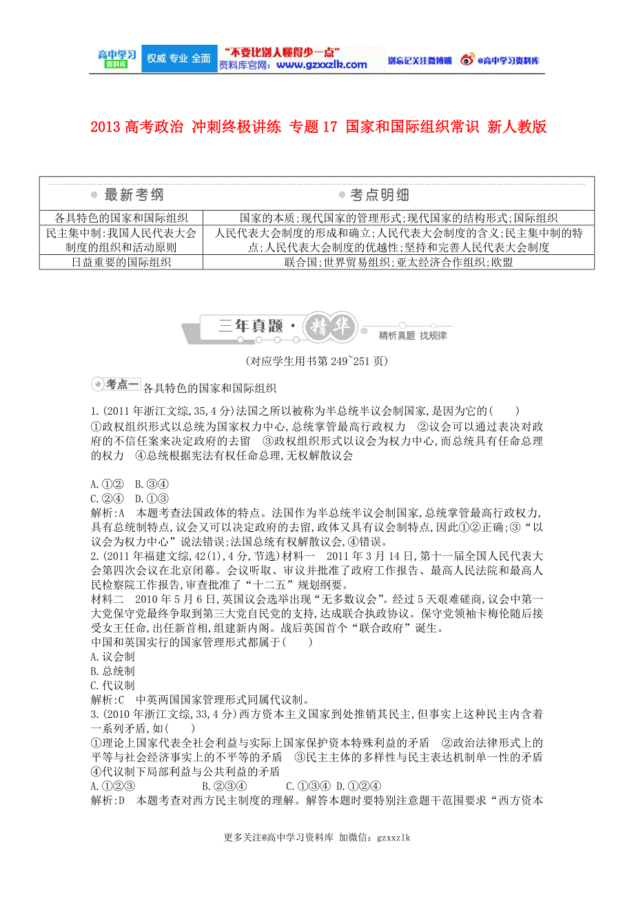 高考政治 冲刺终极讲练 专题17 国家和国际组织常识 新人教版【更多关注微博@高中学习资料库 】_第1页