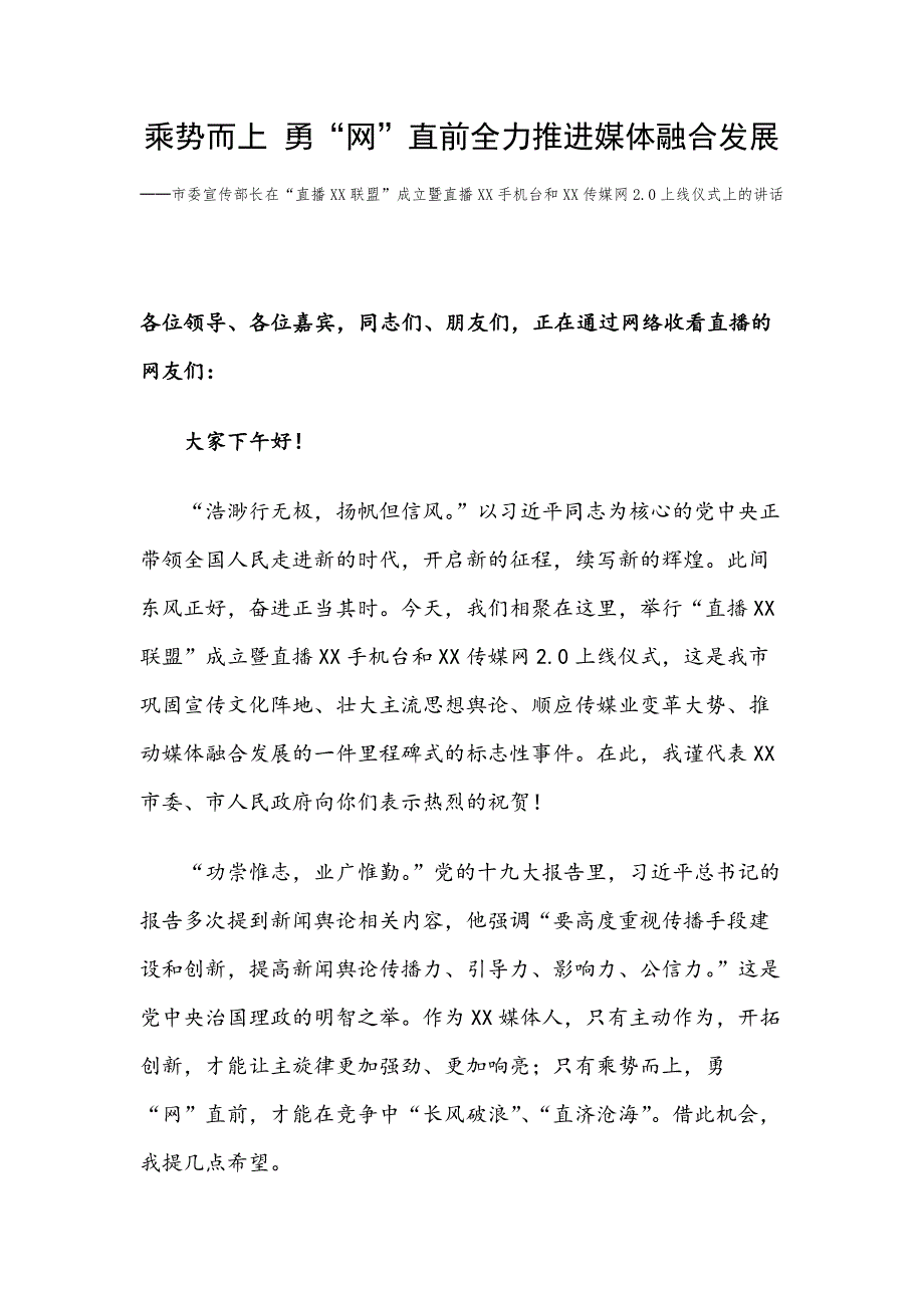 乘势而上 勇“网”直前全力推进媒体融合发展——市委宣传部长在“直播XX联盟”成立暨直播XX手机台和XX传媒网2.0上线仪式上的讲话_第1页