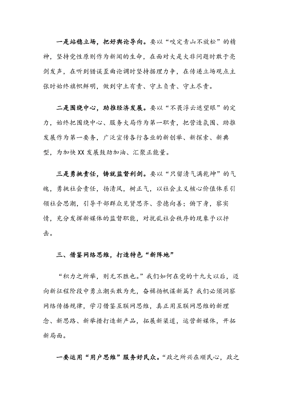 乘势而上 勇“网”直前全力推进媒体融合发展——市委宣传部长在“直播XX联盟”成立暨直播XX手机台和XX传媒网2.0上线仪式上的讲话_第3页