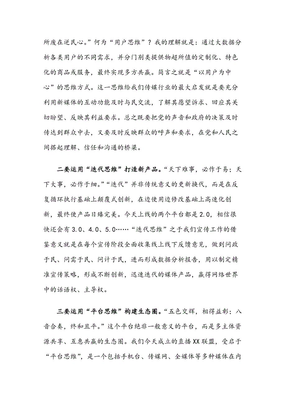 乘势而上 勇“网”直前全力推进媒体融合发展——市委宣传部长在“直播XX联盟”成立暨直播XX手机台和XX传媒网2.0上线仪式上的讲话_第4页