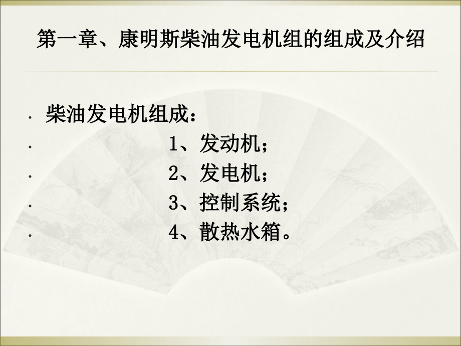 2017康达康明斯柴油发电机组培训资料_第4页