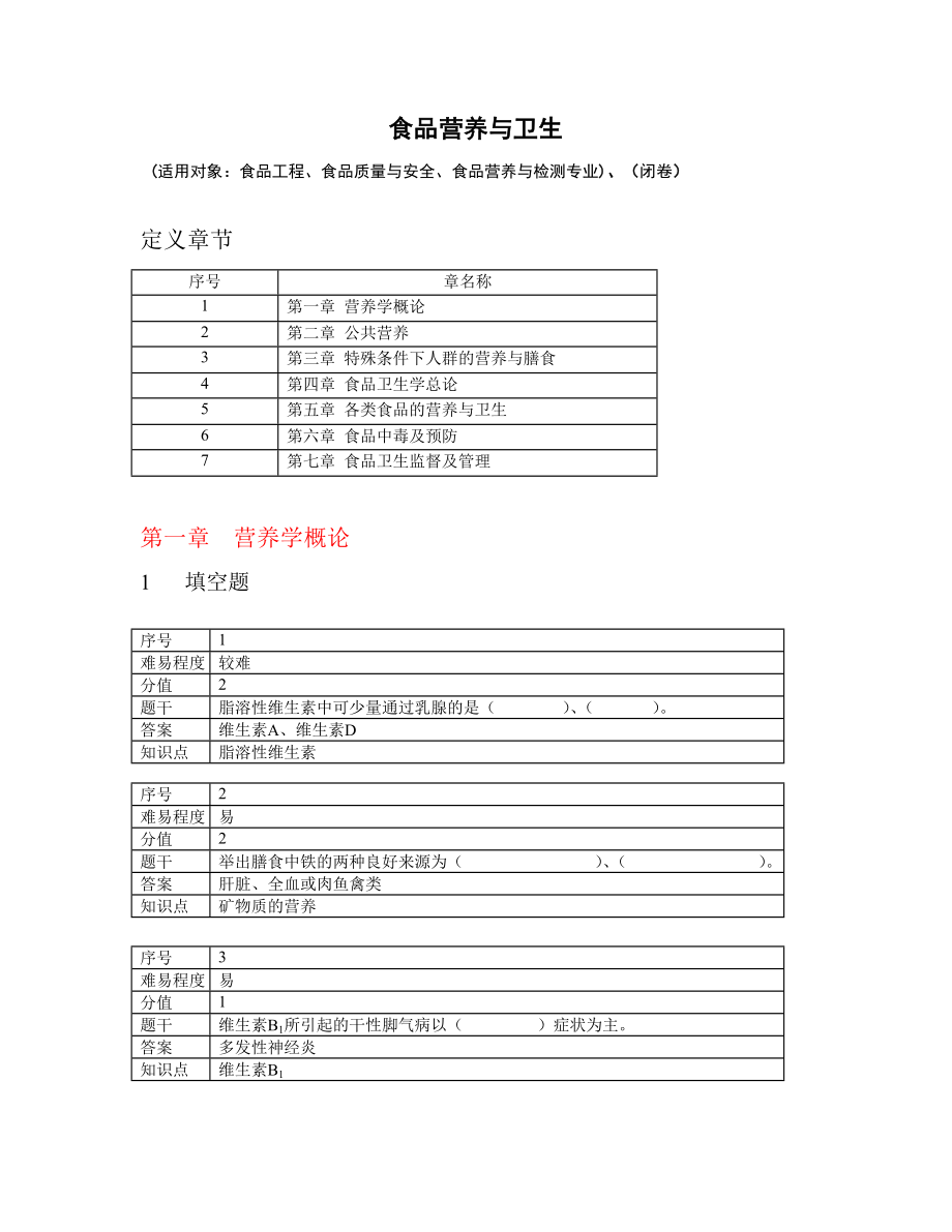 食品营养与卫生专业课考试题库_第1页