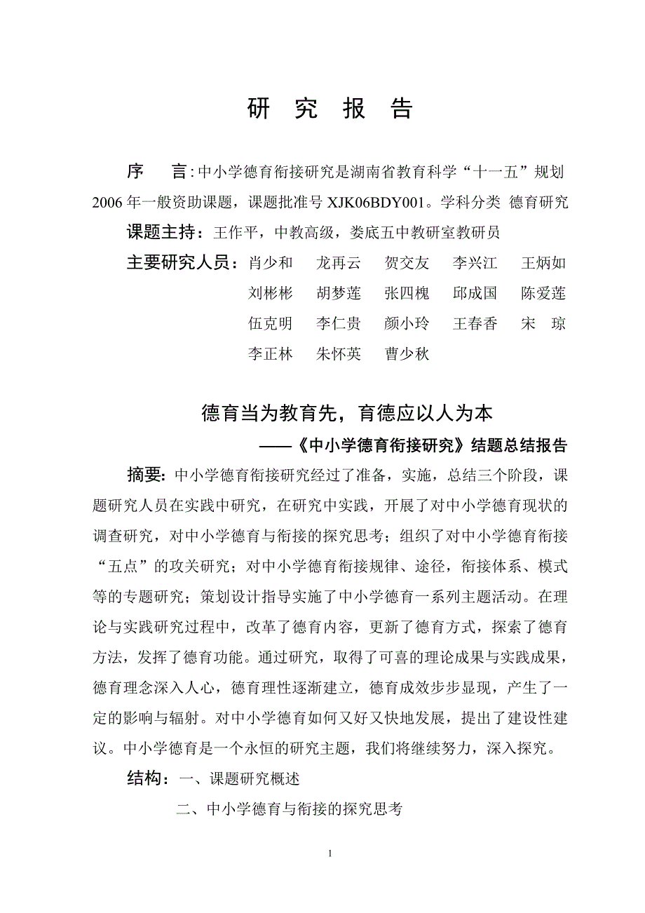 中小学德育衔接研究 研究报告_第1页