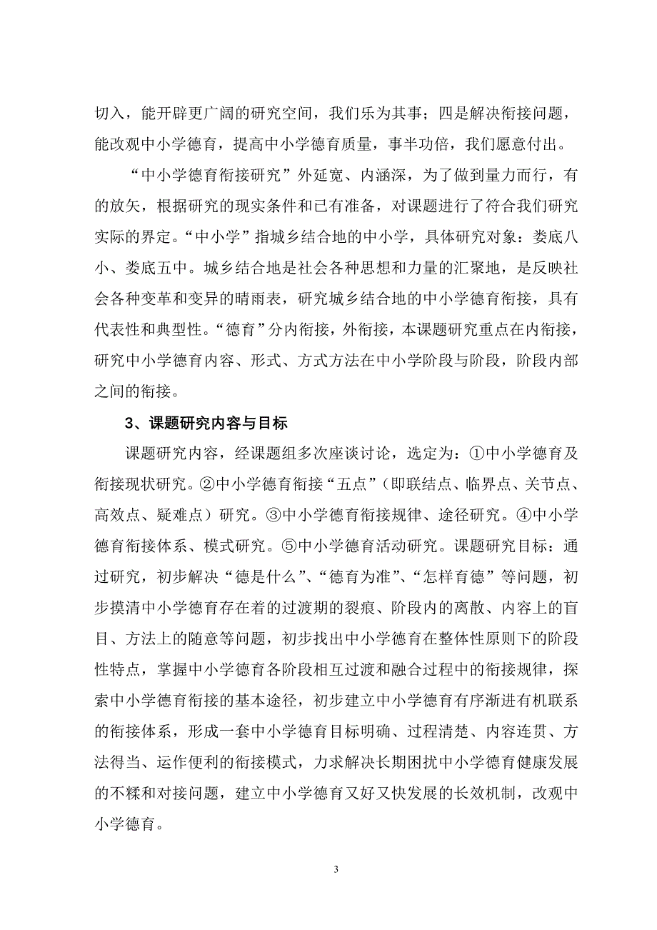 中小学德育衔接研究 研究报告_第3页