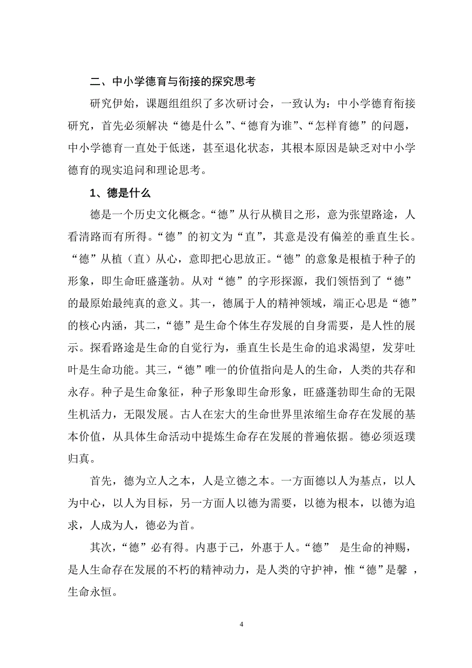 中小学德育衔接研究 研究报告_第4页