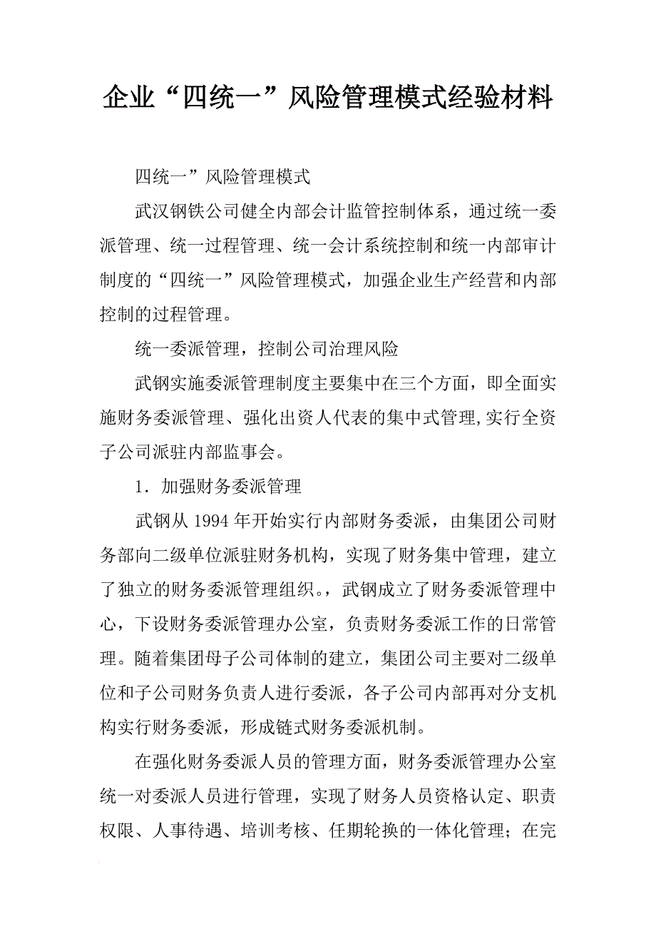 企业“四统一”风险管理模式经验材料_第1页