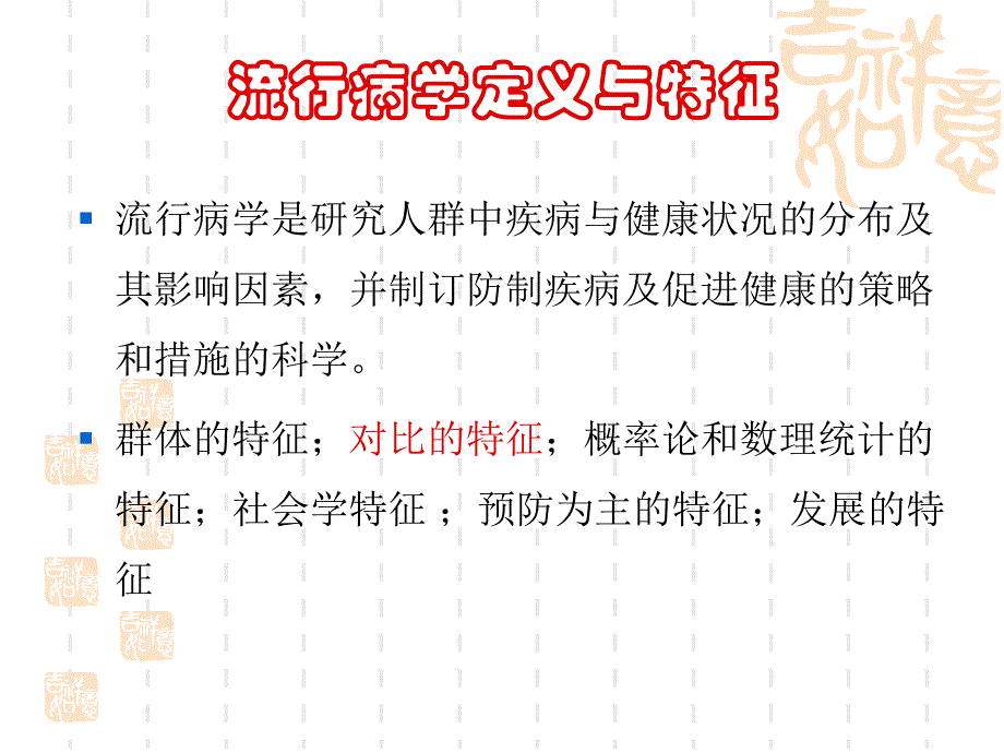 现场流行病学调查资料分析_第4页