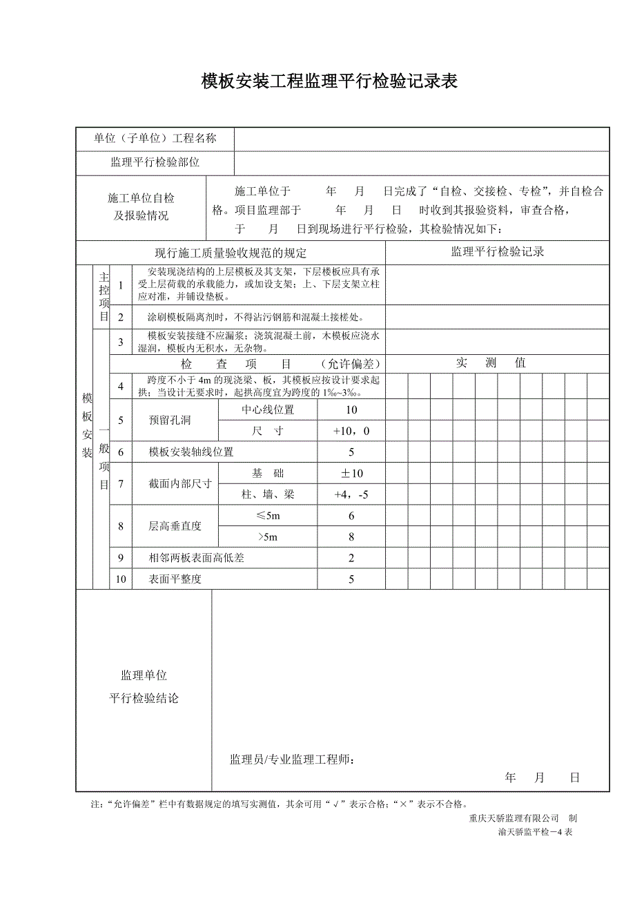 监理平行检查记录表02199_第3页