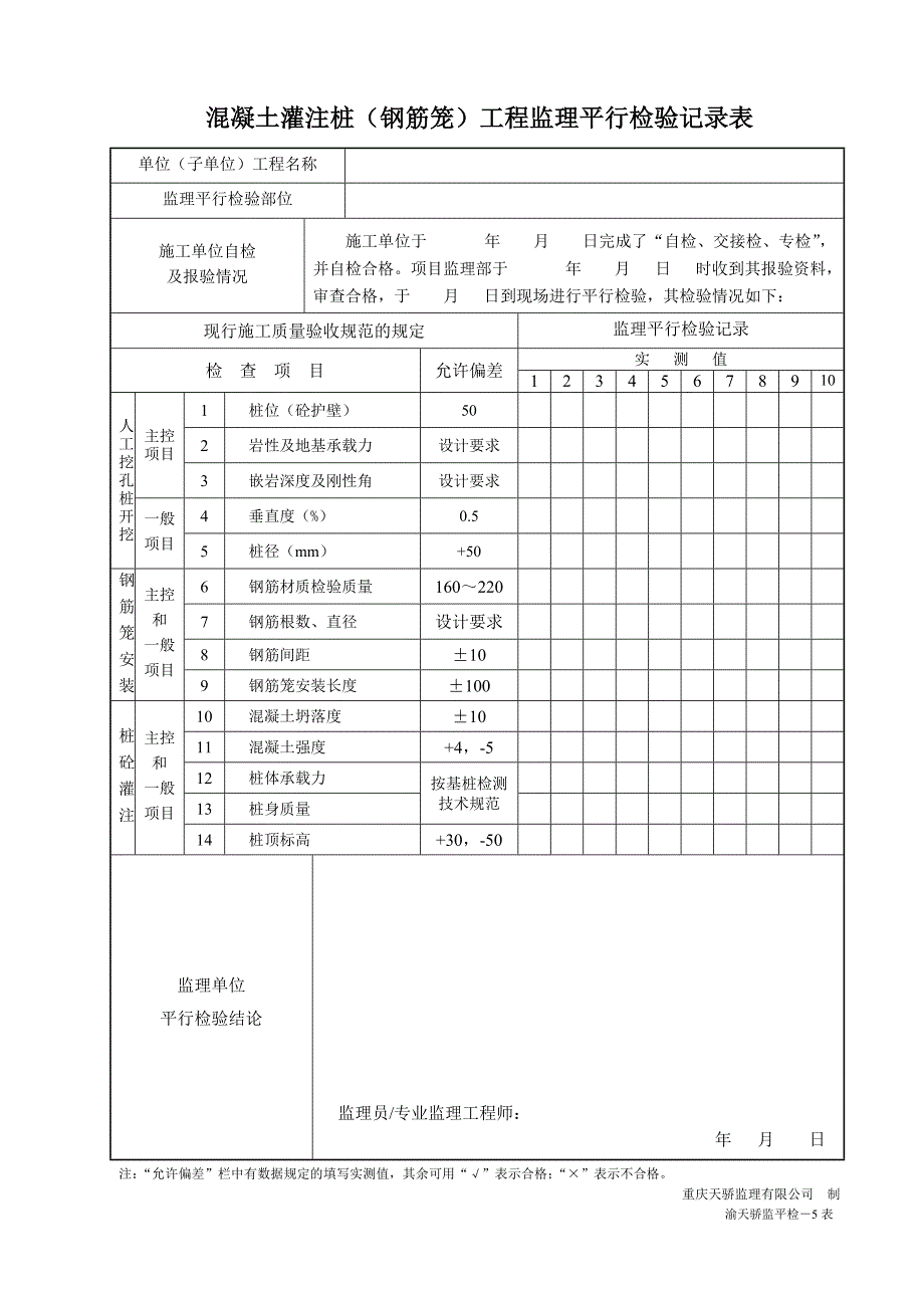 监理平行检查记录表02199_第4页