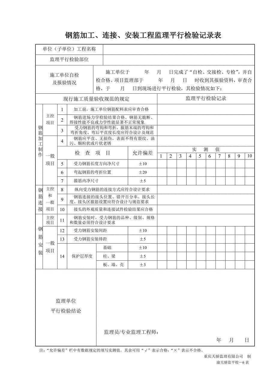 监理平行检查记录表02199_第5页