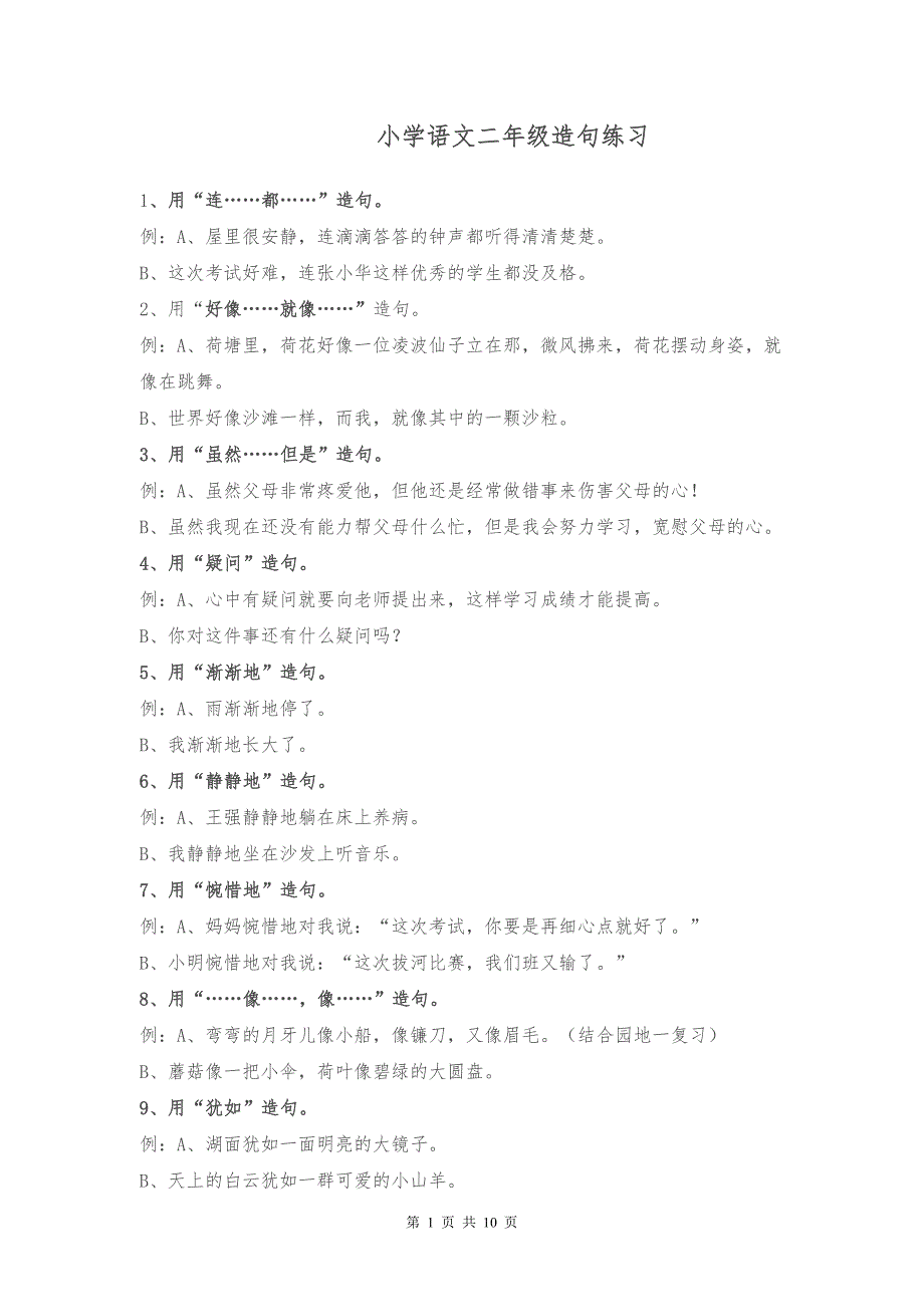部编人教版小学语文二年级造句练习题目汇总_第1页