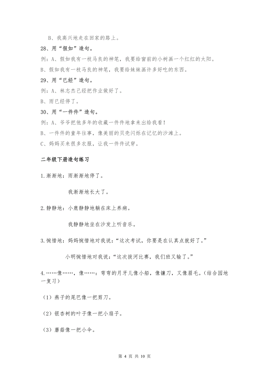 部编人教版小学语文二年级造句练习题目汇总_第4页