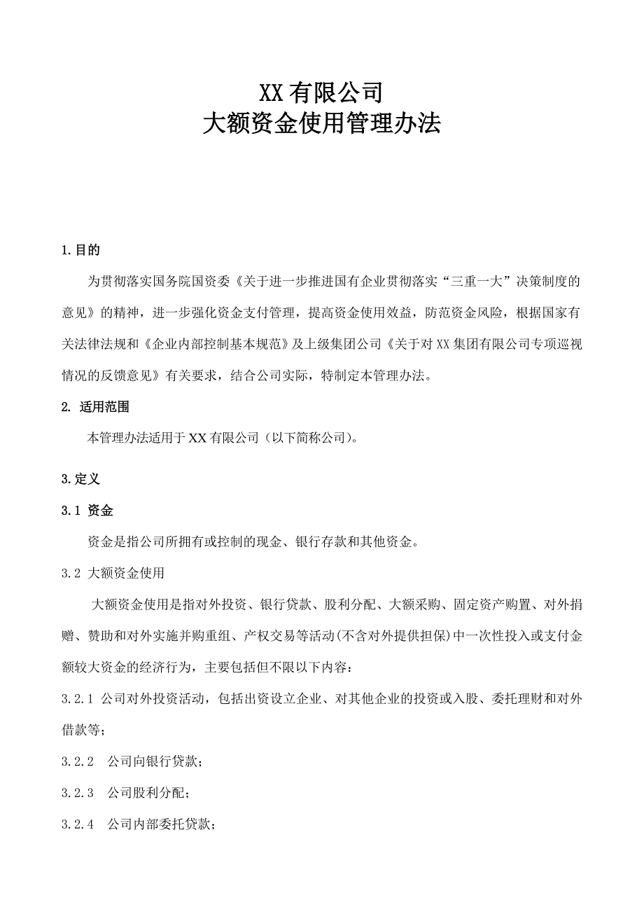 大额资金使用管理办法_第1页