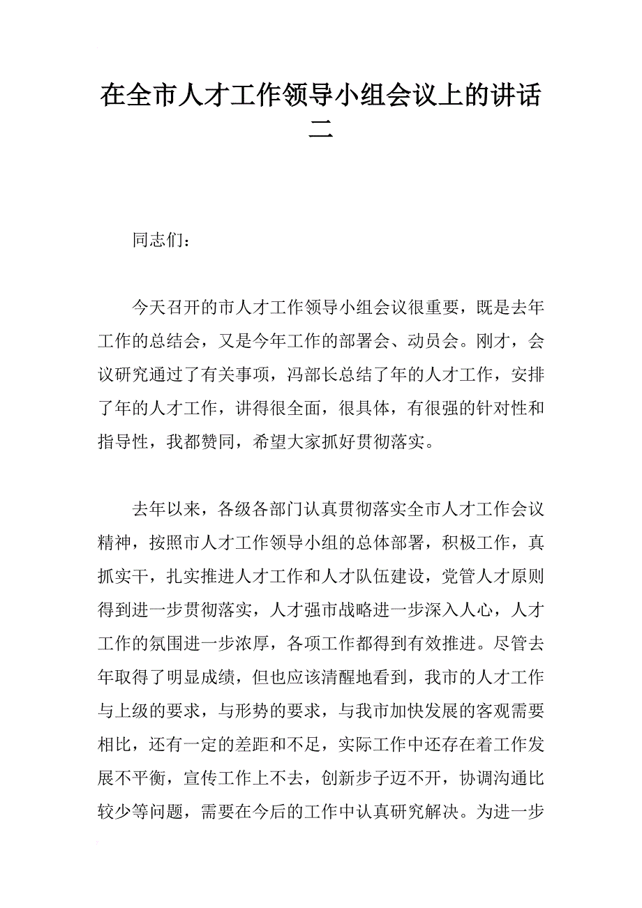 在全市人才工作领导小组会议上的讲话二_第1页