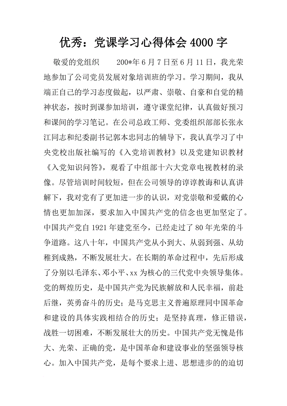 优秀：党课学习心得体会4000字_第1页