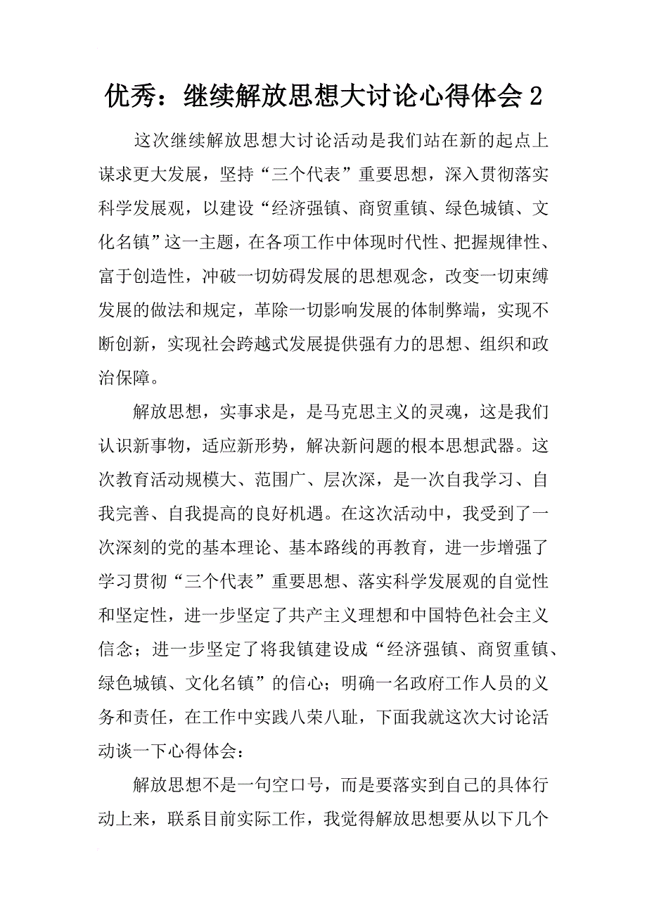 优秀：继续解放思想大讨论心得体会2_第1页