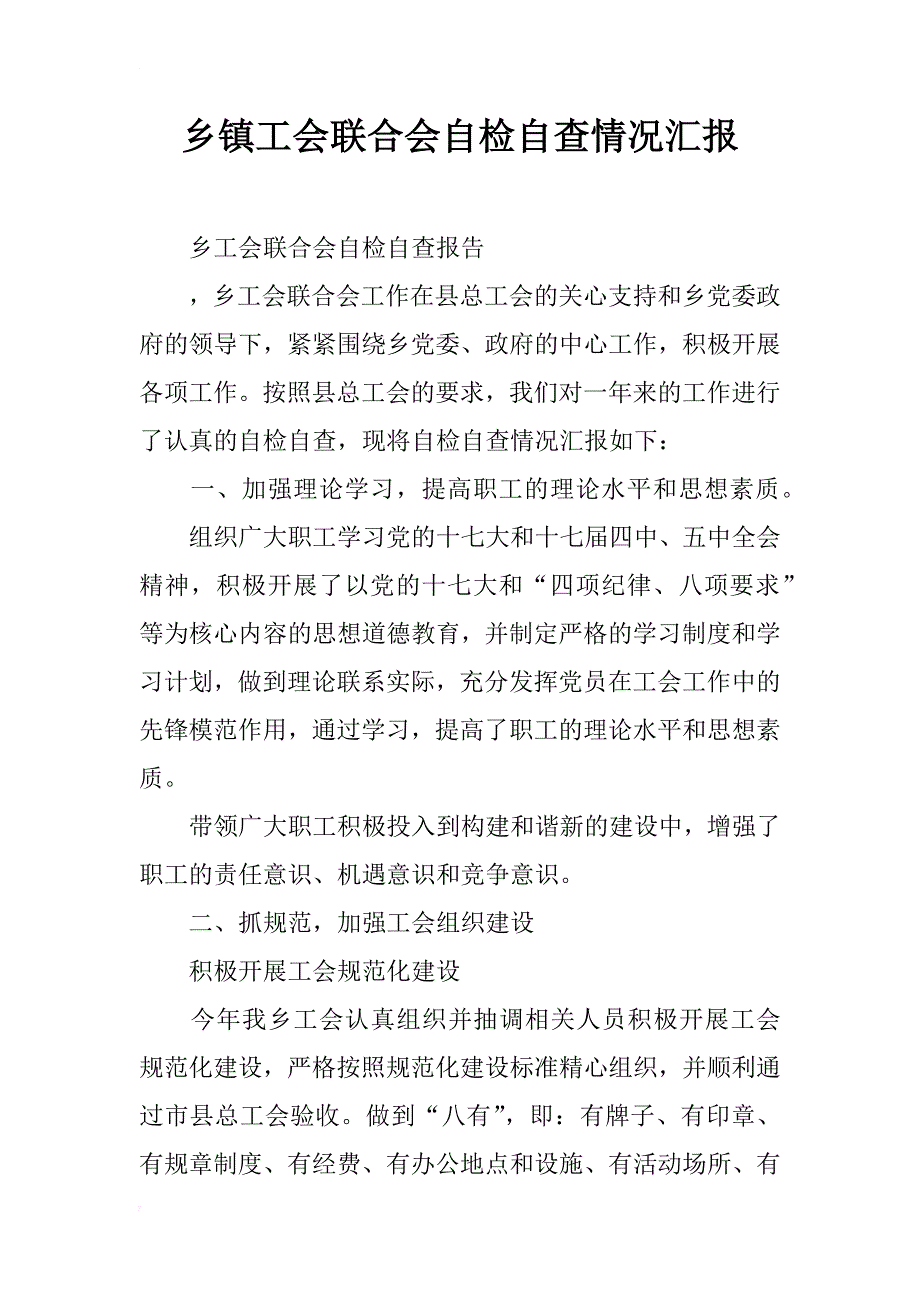 乡镇工会联合会自检自查情况汇报_第1页