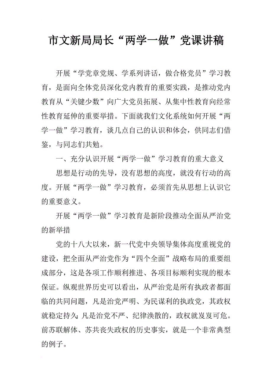 市文新局局长“两学一做”党课讲稿_第1页