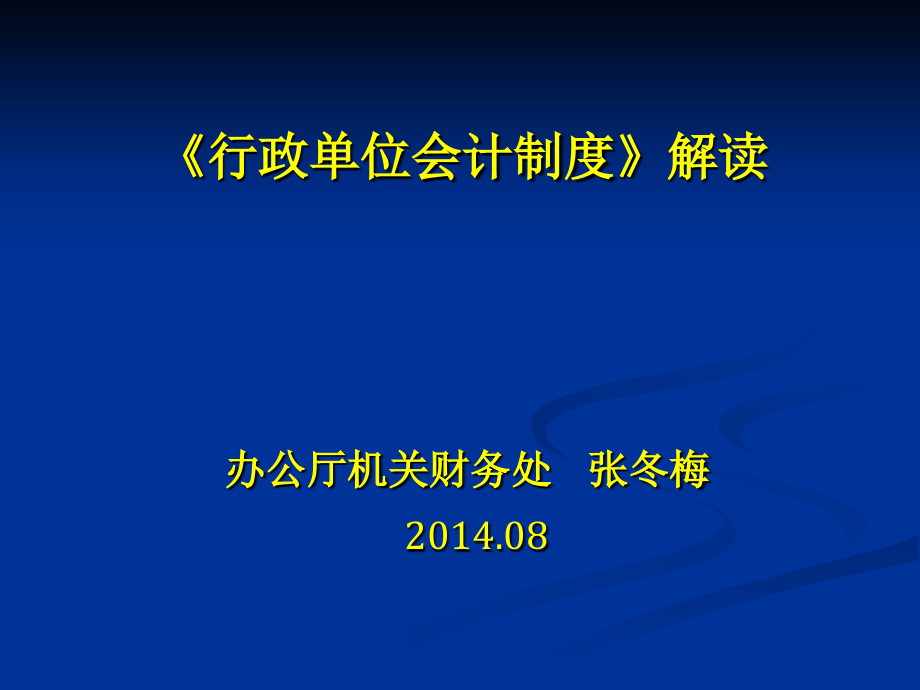 行政单位会计制度讲解20140108_第1页