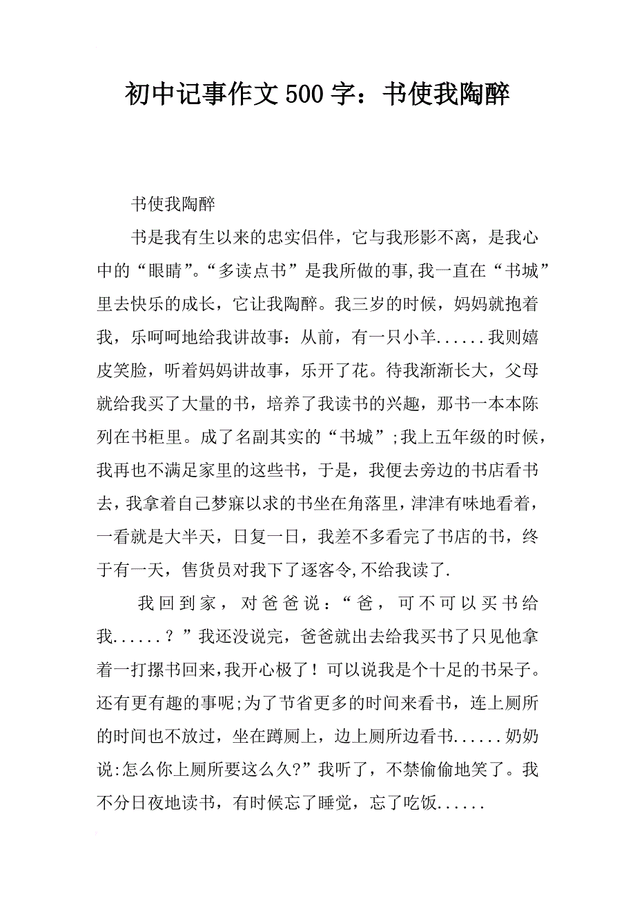 初中记事作文500字：书使我陶醉_第1页