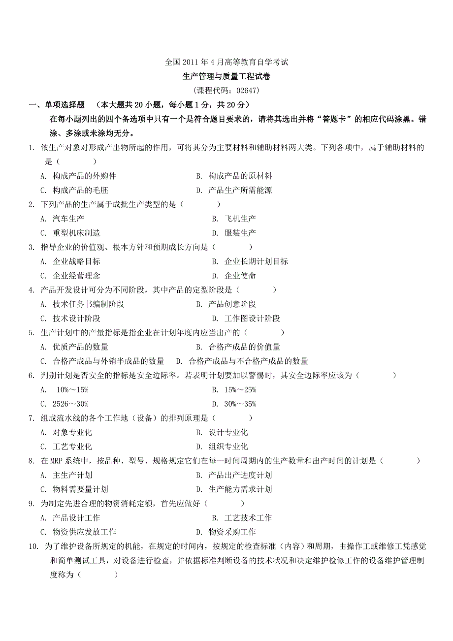 全国2011年4月自学考试生产管理与质量工程试题及答案()_第1页