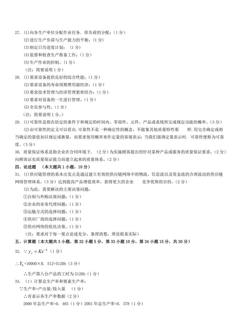 全国2011年4月自学考试生产管理与质量工程试题及答案()_第5页