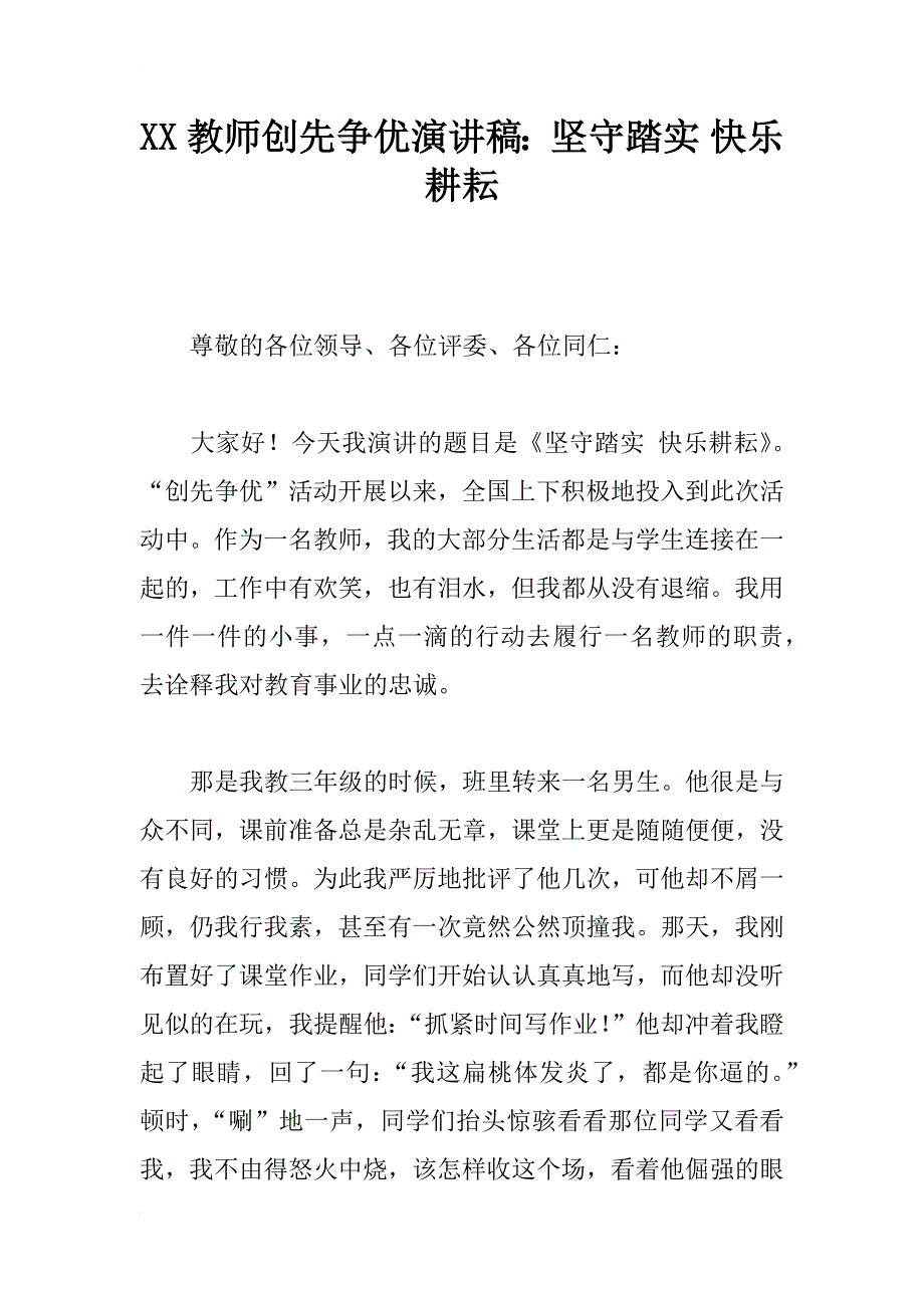 xx教师创先争优演讲稿：坚守踏实 快乐耕耘_第1页