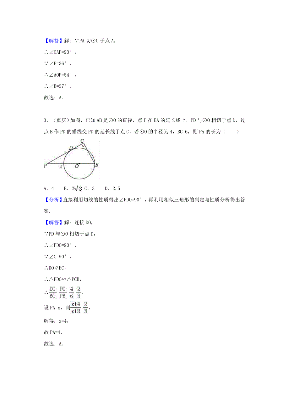 中考数学考点过关专题训练：考点30 切线的性质和判定（含解析）_第2页