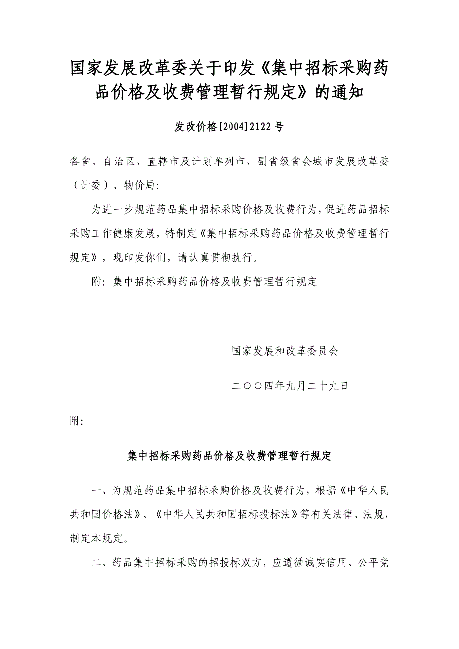 ★《集中招标采购药品价格及收费管理暂行规定》的通知_第1页