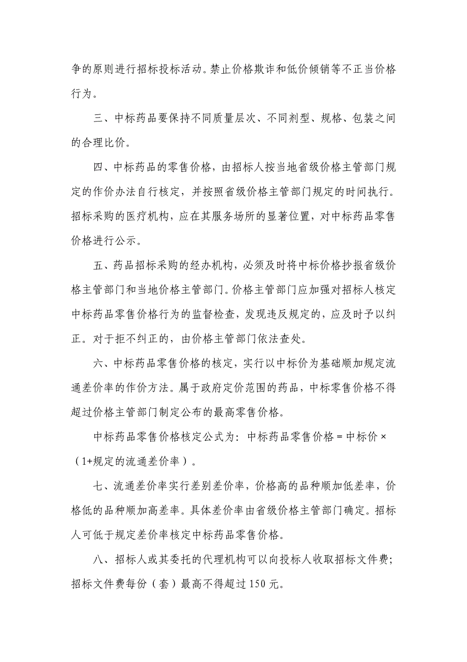 ★《集中招标采购药品价格及收费管理暂行规定》的通知_第2页