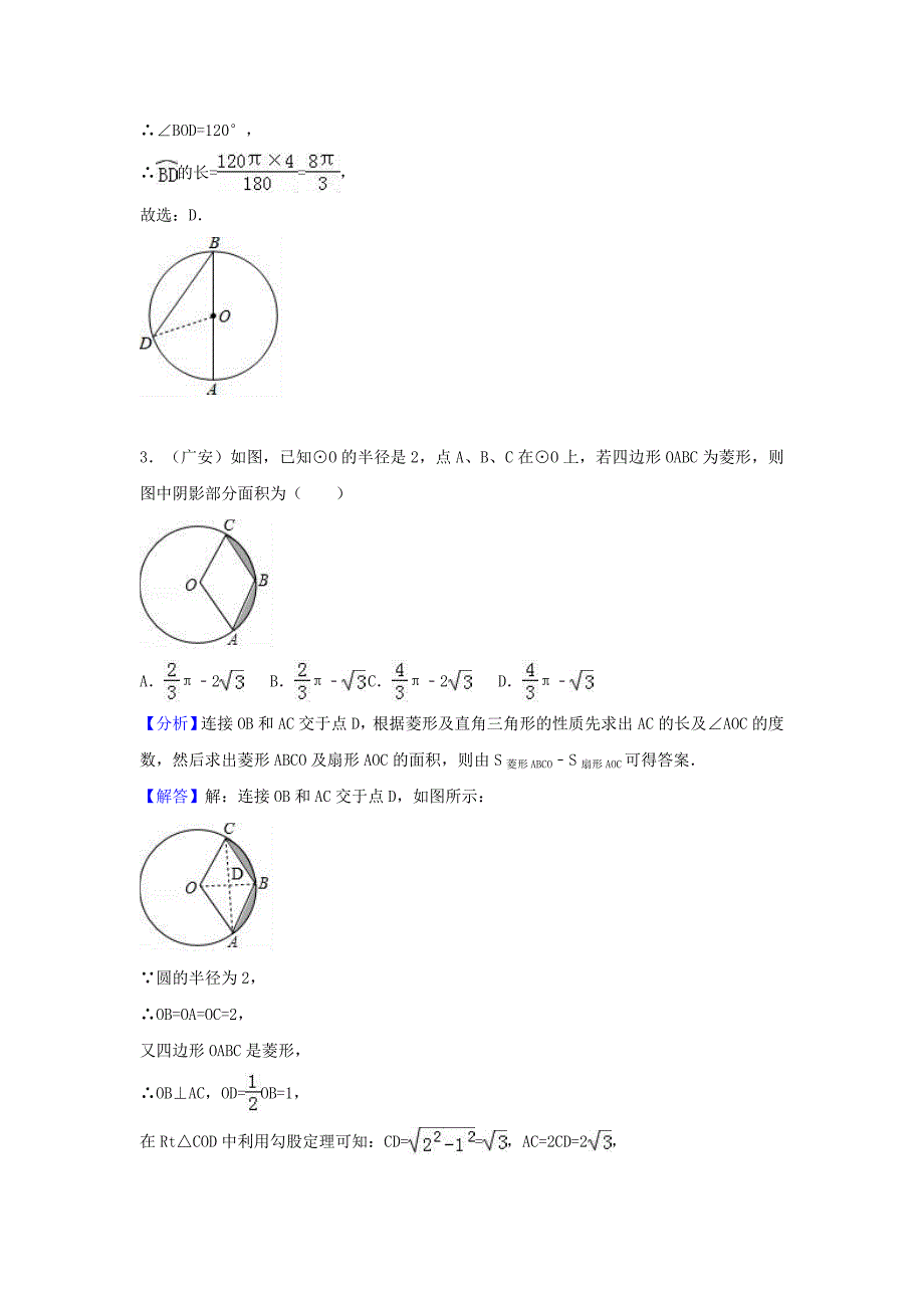 中考数学考点过关专题训练：考点31 弧长和扇形面积（含解析）_第2页