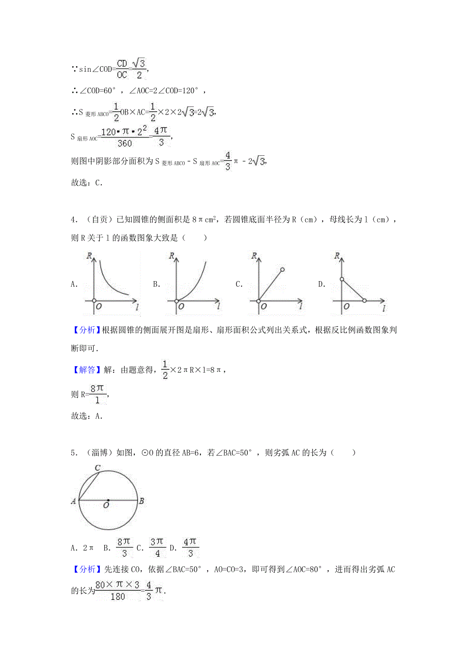 中考数学考点过关专题训练：考点31 弧长和扇形面积（含解析）_第3页