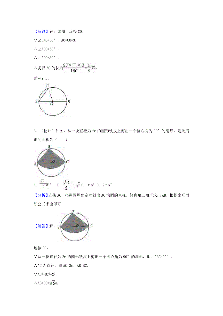 中考数学考点过关专题训练：考点31 弧长和扇形面积（含解析）_第4页