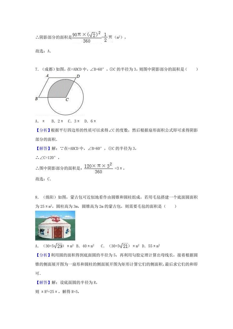 中考数学考点过关专题训练：考点31 弧长和扇形面积（含解析）_第5页